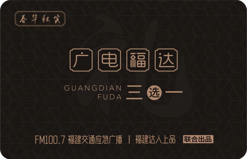 广电福达卡-春华秋实