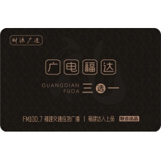 广电福达卡-财源广进