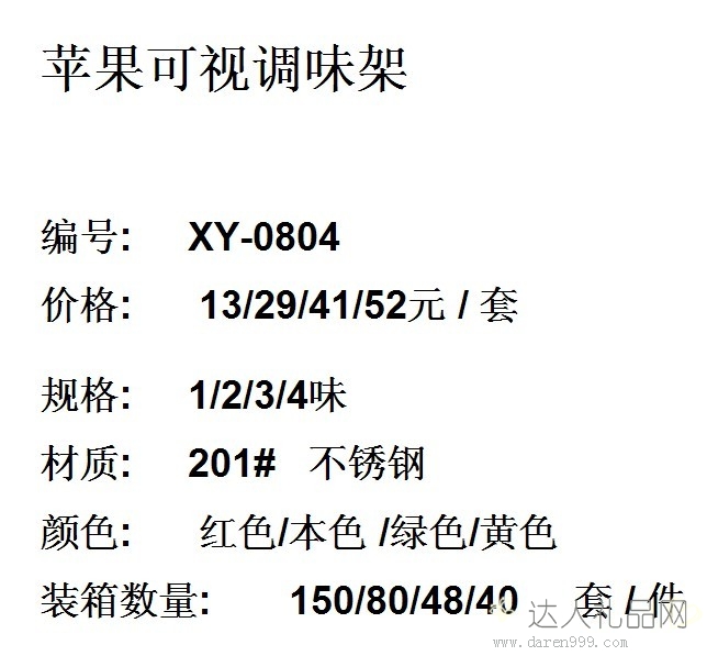 达人苹果可视调味架